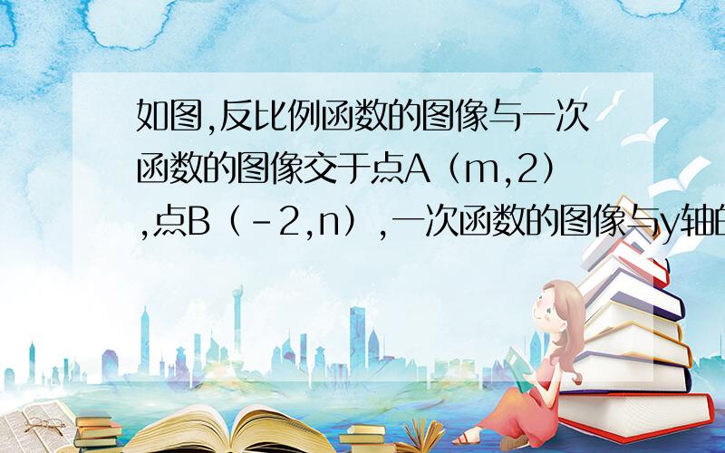 如图,反比例函数的图像与一次函数的图像交于点A（m,2）,点B（-2,n）,一次函数的图像与y轴的交点为C （1）求一次函数的解析式 （2）求C点的坐标 （3）求ΔAOC的面积