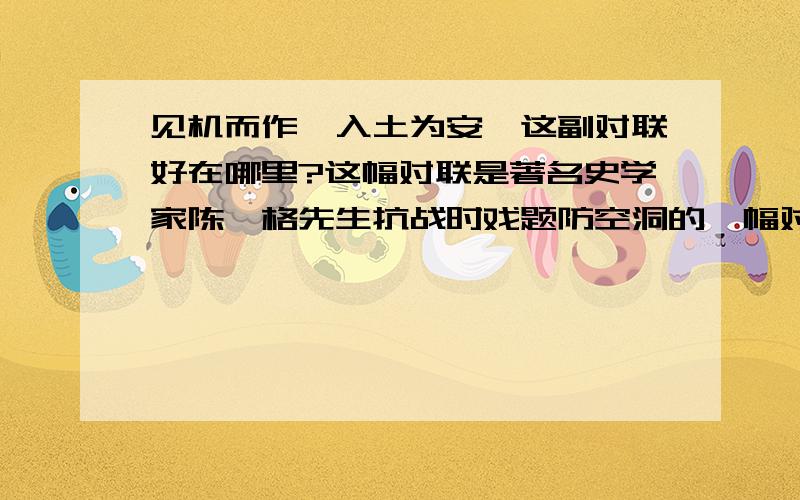 见机而作,入土为安,这副对联好在哪里?这幅对联是著名史学家陈寅格先生抗战时戏题防空洞的一幅对联