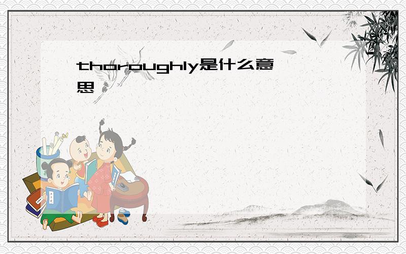 thoroughly是什么意思