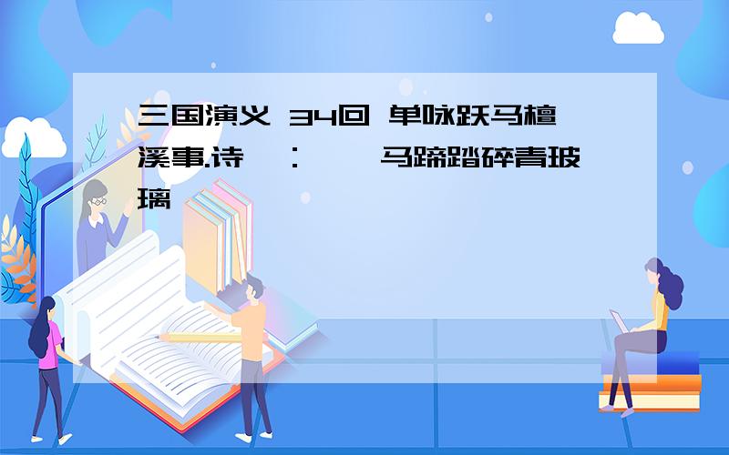 三国演义 34回 单咏跃马檀溪事.诗曰：……马蹄踏碎青玻璃,……