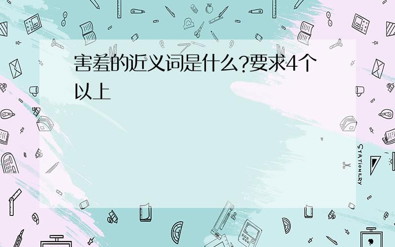 害羞的近义词是什么?要求4个以上