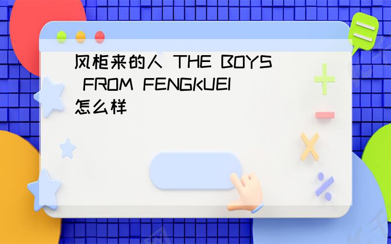 风柜来的人 THE BOYS FROM FENGKUEI怎么样