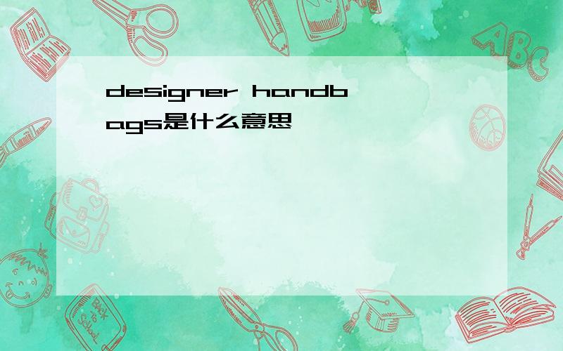 designer handbags是什么意思