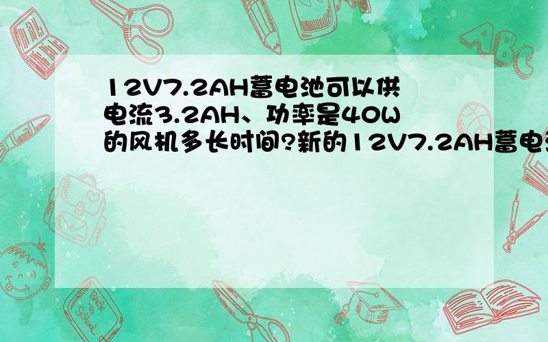 12V7.2AH蓄电池可以供电流3.2AH、功率是40W的风机多长时间?新的12V7.2AH蓄电池带动电流3.2AH、功率是40W的风机多长时间?一般几小时就用完电了,是用什么方式换算的?能提供下换算方式吗?