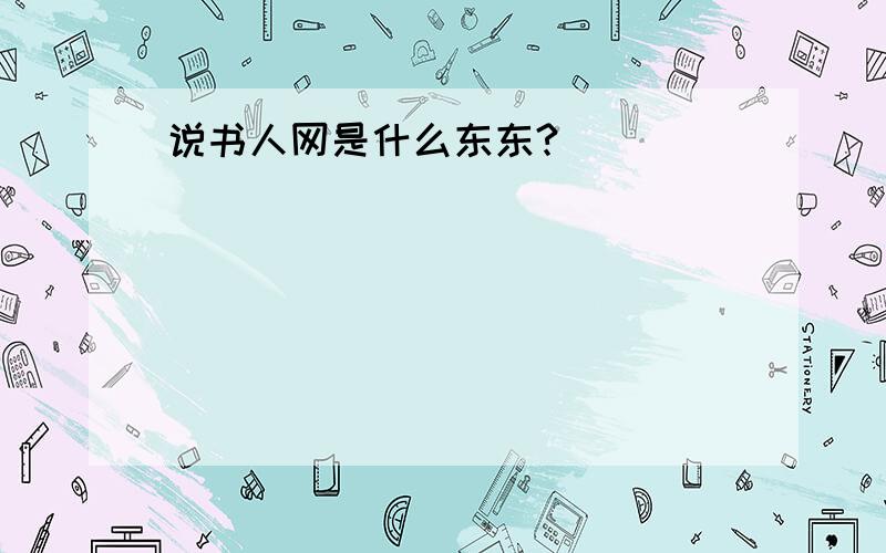 说书人网是什么东东?