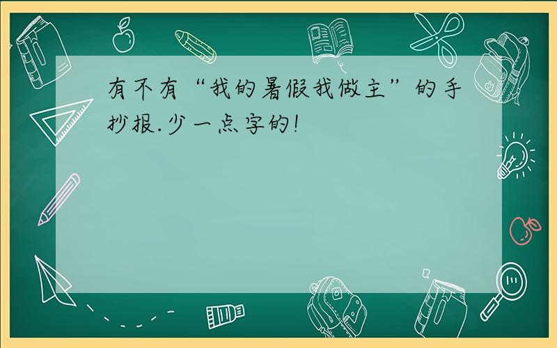 有不有“我的暑假我做主”的手抄报.少一点字的!