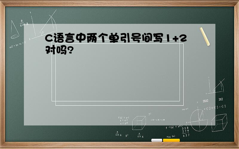 C语言中两个单引号间写1+2对吗?