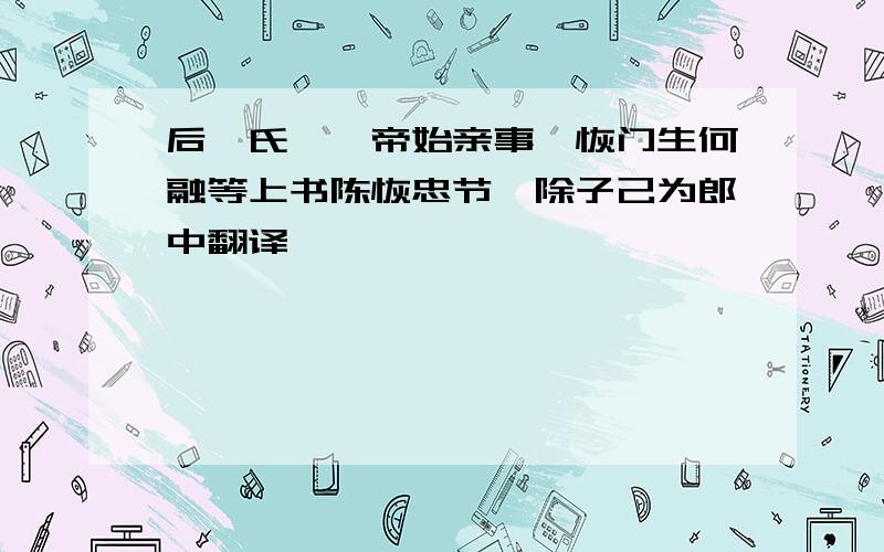 后窦氏诛,帝始亲事,恢门生何融等上书陈恢忠节,除子己为郎中翻译