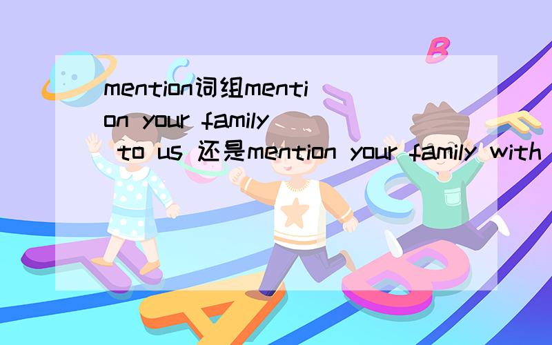 mention词组mention your family to us 还是mention your family with us