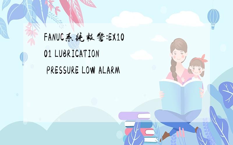 FANUC系统报警:EX1001 LUBRICATION PRESSURE LOW ALARM