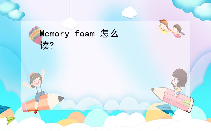 Memory foam 怎么读?