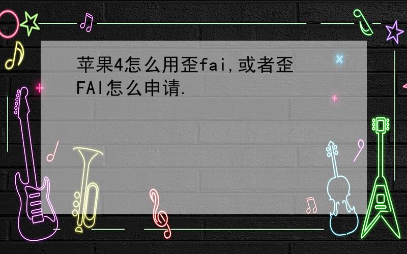 苹果4怎么用歪fai,或者歪FAI怎么申请.