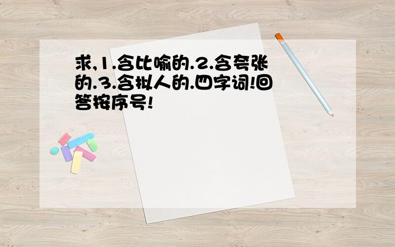 求,1.含比喻的.2.含夸张的.3.含拟人的.四字词!回答按序号!