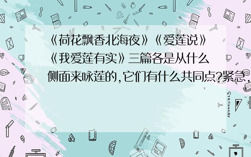 《荷花飘香北海夜》《爱莲说》《我爱莲有实》三篇各是从什么侧面来咏莲的,它们有什么共同点?紧急,