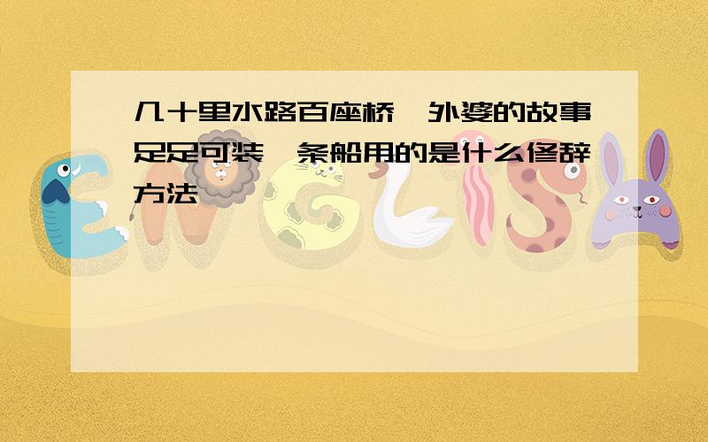 几十里水路百座桥,外婆的故事足足可装一条船用的是什么修辞方法