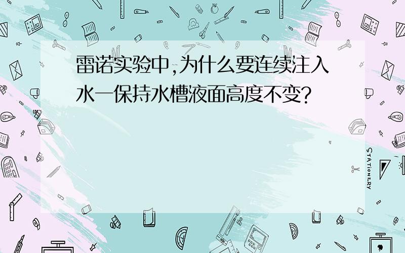 雷诺实验中,为什么要连续注入水一保持水槽液面高度不变?