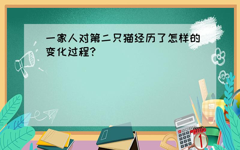 一家人对第二只猫经历了怎样的变化过程?