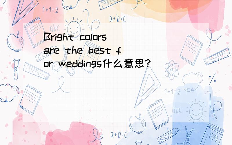 Bright colors are the best for weddings什么意思?