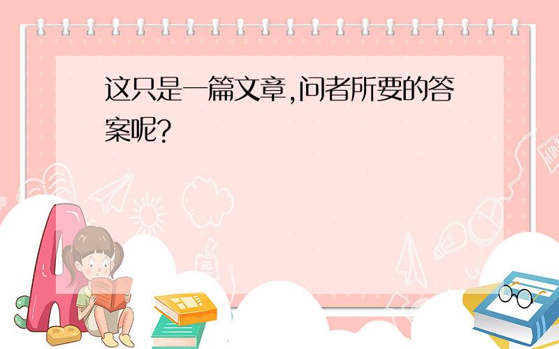 这只是一篇文章,问者所要的答案呢?