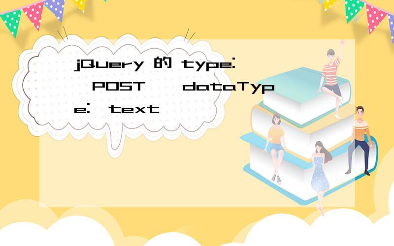 jQuery 的 type: