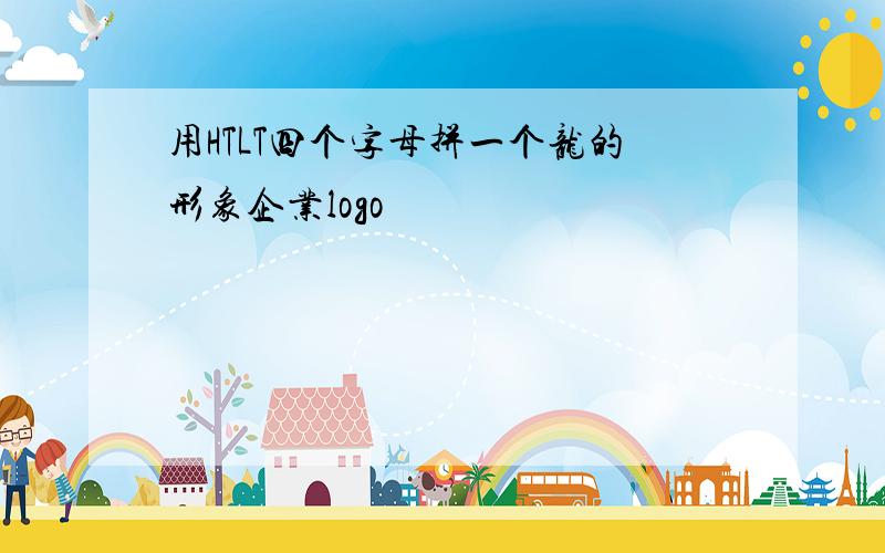 用HTLT四个字母拼一个龙的形象企业logo