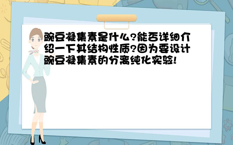 豌豆凝集素是什么?能否详细介绍一下其结构性质?因为要设计豌豆凝集素的分离纯化实验!