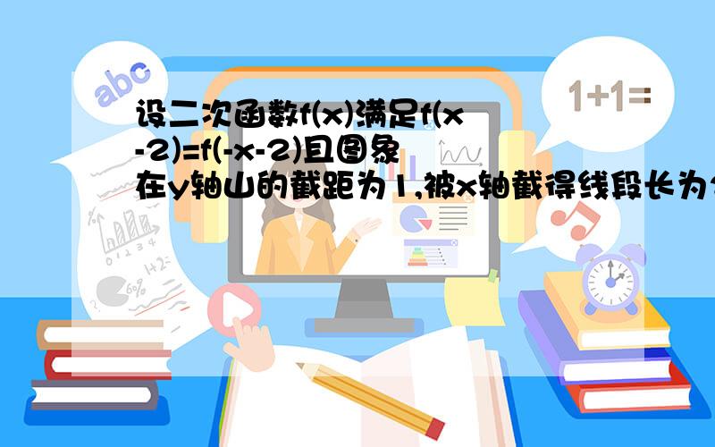 设二次函数f(x)满足f(x-2)=f(-x-2)且图象在y轴山的截距为1,被x轴截得线段长为2√2,求f(x)的解析式.