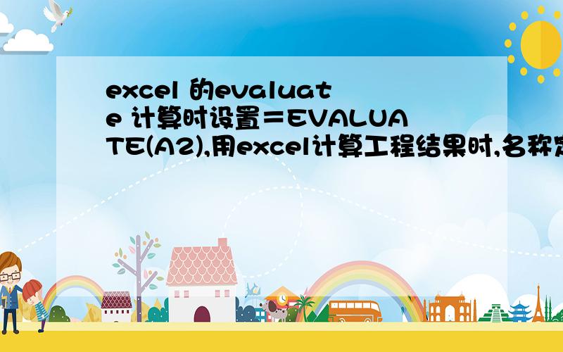 excel 的evaluate 计算时设置＝EVALUATE(A2),用excel计算工程结果时,名称定义为=evaluate(a2),但是结果显示value!并且右侧的上一行计算左侧的下一行,是哪里出了问题呢