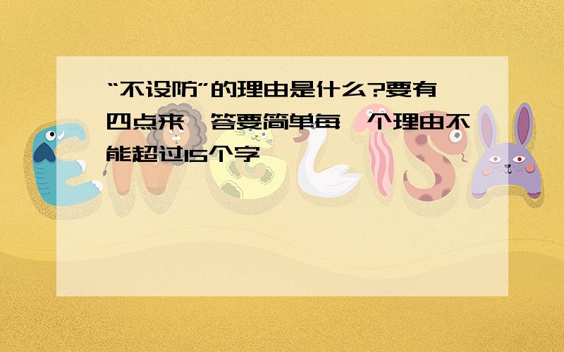 “不设防”的理由是什么?要有四点来囬答要简单每一个理由不能超过15个字