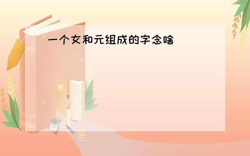 一个女和元组成的字念啥