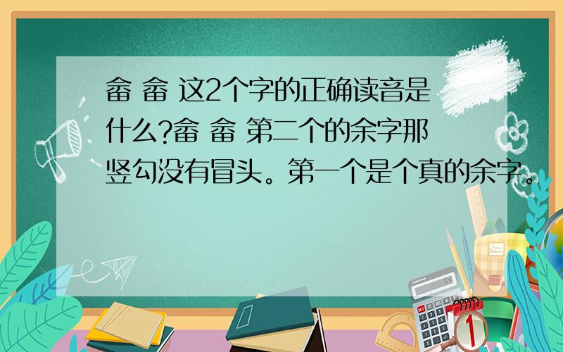 畲 畲 这2个字的正确读音是什么?畲 畲 第二个的余字那竖勾没有冒头。第一个是个真的余字。