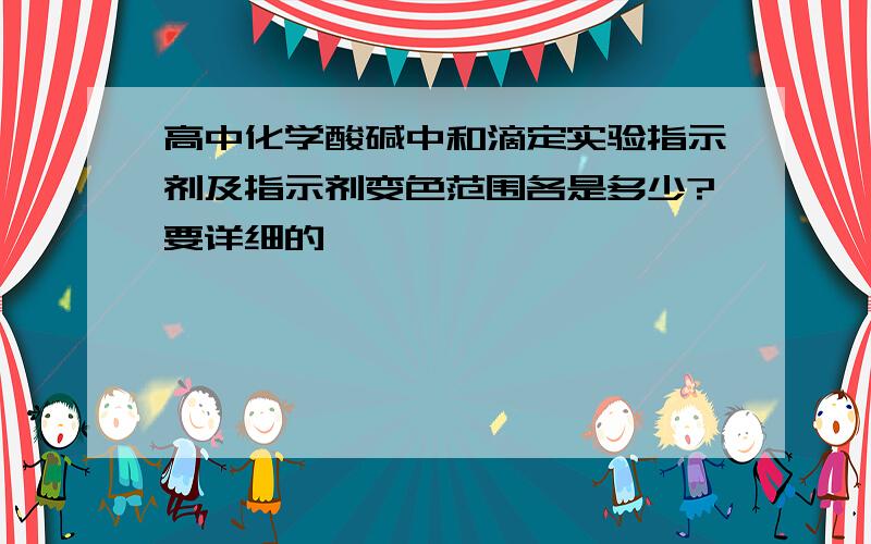 高中化学酸碱中和滴定实验指示剂及指示剂变色范围各是多少?要详细的