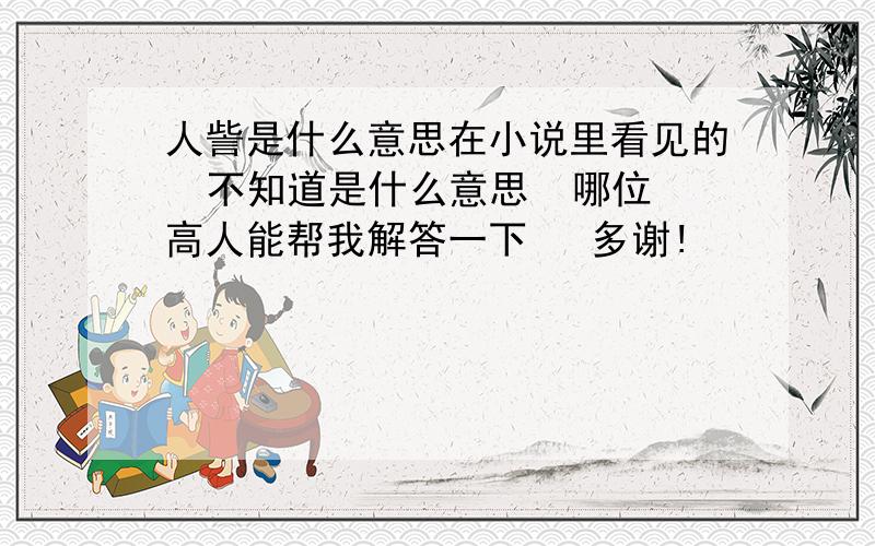 人訾是什么意思在小说里看见的  不知道是什么意思  哪位高人能帮我解答一下   多谢!