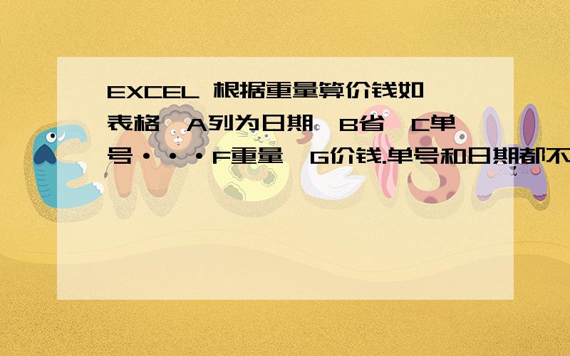 EXCEL 根据重量算价钱如表格,A列为日期,B省,C单号···F重量,G价钱.单号和日期都不用管.根据省和重量计算价钱.江浙沪为一类,除了江浙沪的都是外围.江浙沪2公斤以内2.5元（包括两公斤）,两公