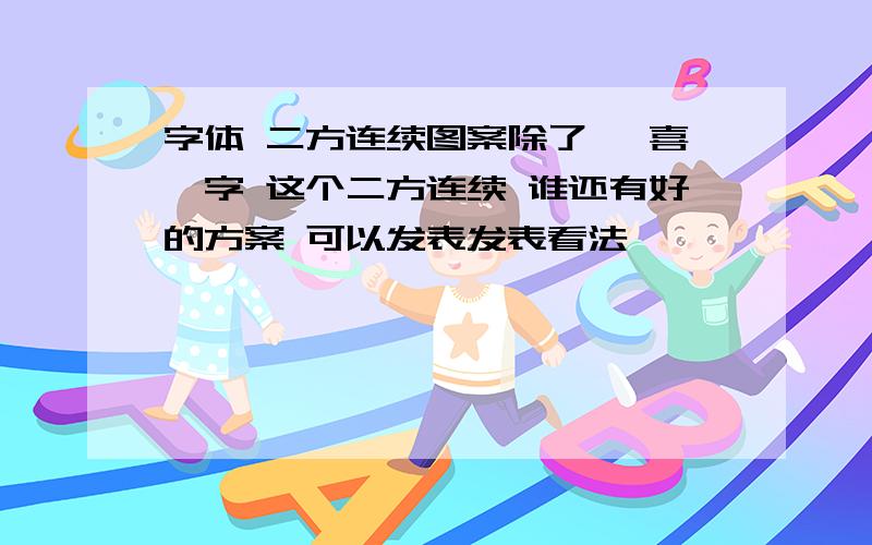 字体 二方连续图案除了 '喜'字 这个二方连续 谁还有好的方案 可以发表发表看法