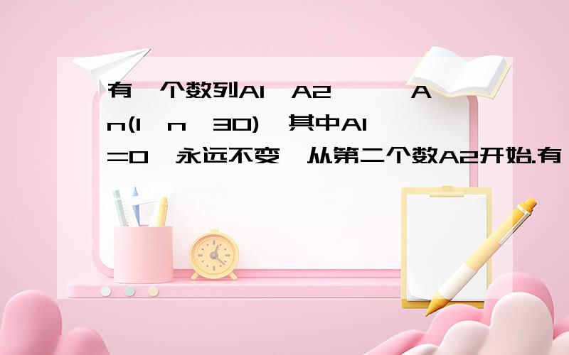 有一个数列A1,A2,…,An(1≤n≤30),其中A1=0,永远不变,从第二个数A2开始.有一个数列A1,A2,…,An(1≤n≤30),其中A1=0,永远不变,从第二个数A2开始,它可以是前面的数加1,也可以是前面的数减1.例如n=4,可能