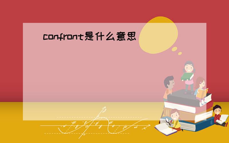 confront是什么意思