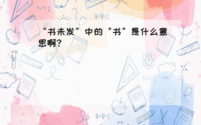 “书未发”中的“书”是什么意思啊?