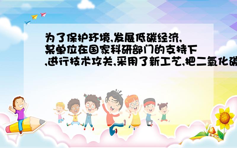 为了保护环境,发展低碳经济,某单位在国家科研部门的支持下,进行技术攻关,采用了新工艺,把二氧化碳转化为一种可利用的化工产品.已知该单位每月的处理量最少为400吨,最多为600吨,月处理