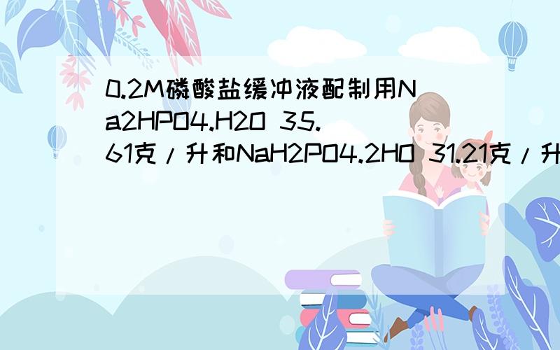 0.2M磷酸盐缓冲液配制用Na2HPO4.H2O 35.61克/升和NaH2PO4.2HO 31.21克/升,前者加87毫升,后者加13毫升.混合后即得.请问0.2M是什么意思?Na2HPO4.H2O 35.61克/升和NaH2PO4.2H2O 31.21克/升分别表示什么意思?