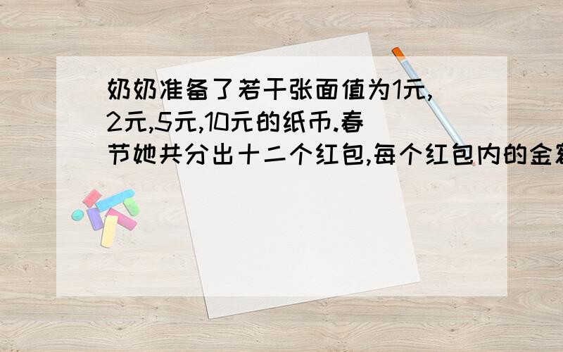 奶奶准备了若干张面值为1元,2元,5元,10元的纸币.春节她共分出十二个红包,每个红包内的金额都不相同,共用了83元,刨他至少分出多少张纸币?