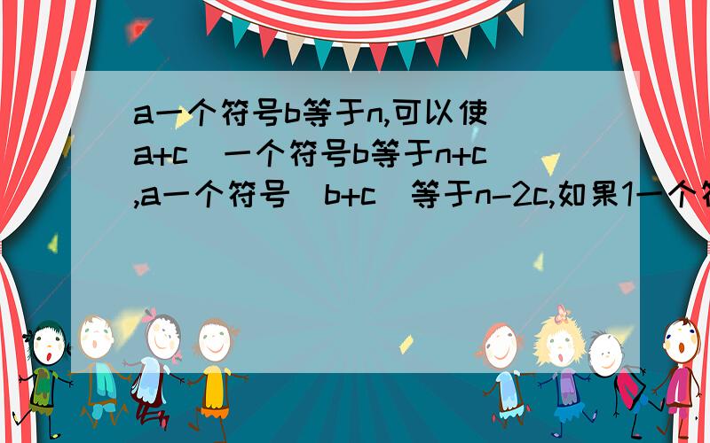 a一个符号b等于n,可以使（a+c）一个符号b等于n+c,a一个符号（b+c）等于n-2c,如果1一个符号1等于3,那么2010一个符号2010等于——————