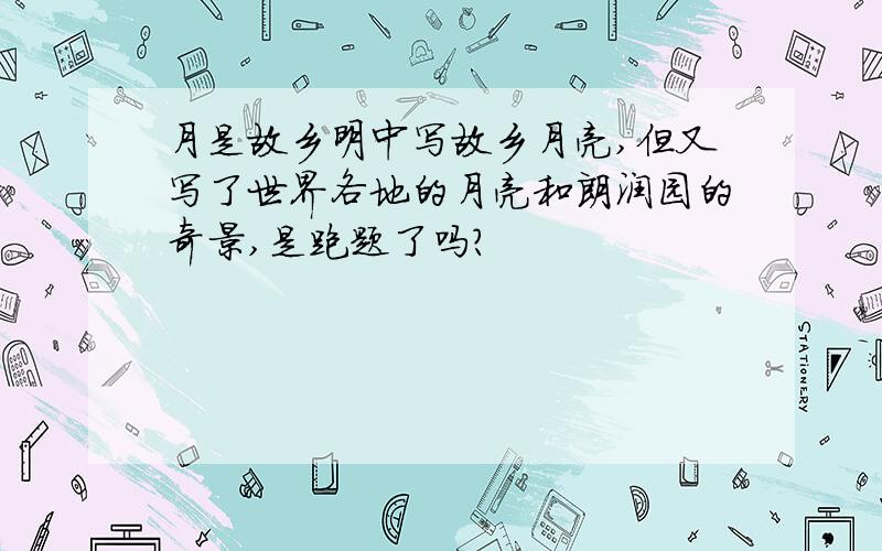 月是故乡明中写故乡月亮,但又写了世界各地的月亮和朗润园的奇景,是跑题了吗?