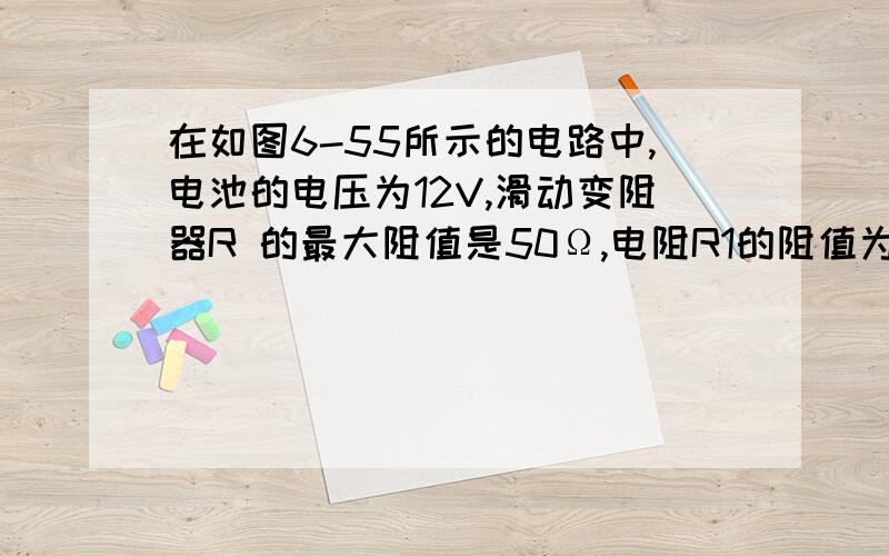 在如图6-55所示的电路中,电池的电压为12V,滑动变阻器R 的最大阻值是50Ω,电阻R1的阻值为10Ω．当变阻器的p端从a端滑向b端时,电流表的变化范围是（ ） A．0.24A～0.2A B．0.2A～0.24A C．0.2A～1.2A D．