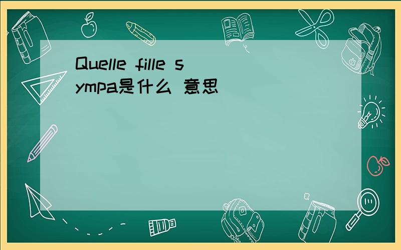 Quelle fille sympa是什么 意思