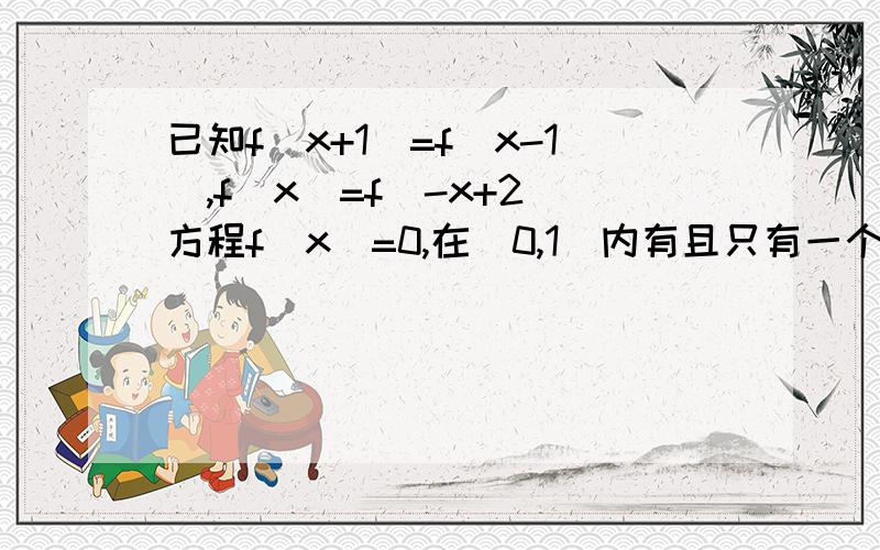 已知f(x+1)=f(x-1),f(x)=f(-x+2)方程f(x)=0,在[0,1]内有且只有一个根x=1/2,则f(x)=0在区间[0,2013]内根的个数为