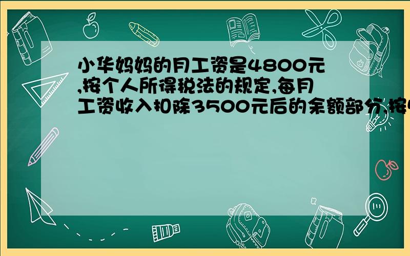 小华妈妈的月工资是4800元,按个人所得税法的规定,每月工资收入扣除3500元后的余额部分,按5%的比例缴纳个人所得税.李云的母亲每月应缴纳个人所得税多少元.