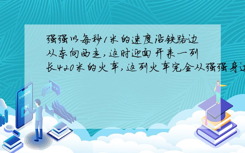 强强以每秒1米的速度沿铁路边从东向西走,这时迎面开来一列长420米的火车,这列火车完全从强强身边经过用了20秒.这列火车以同样的速度完全通过一座大桥,从车头上桥到车尾离桥一共用了1.