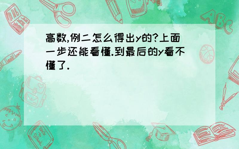 高数,例二怎么得出y的?上面一步还能看懂.到最后的y看不懂了.