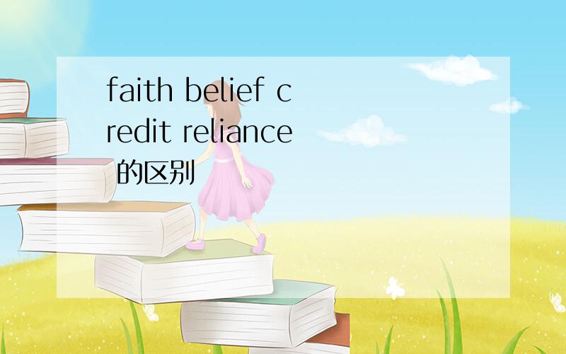 faith belief credit reliance 的区别